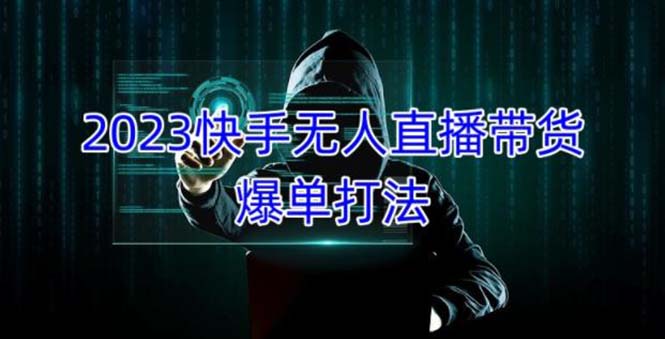 2023快手无人直播带货爆单，正规合法长期稳定 单账号月收益5000+可批量操作-启航188资源站