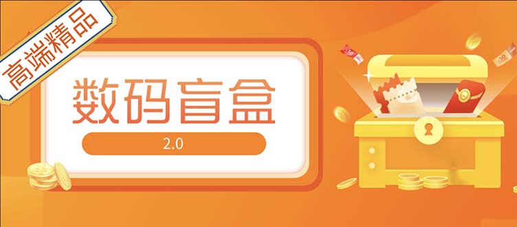 抖音最火数码盲盒4.0直播撸音浪网站搭建【开源源码+搭建教程】-启航188资源站