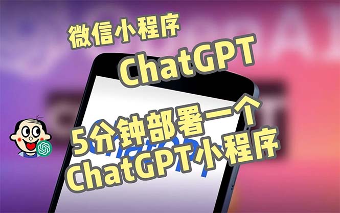 全网首发-CGPT3.1微信小程序部署搭建，自带流量主版本【源码+教程】-启航188资源站