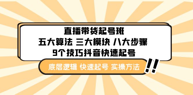 直播带货-起号实操班：五大算法 三大模块 八大步骤 9个技巧抖音快速记号-启航188资源站