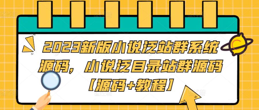 2023新版小说泛站群系统源码，小说泛目录站群源码【源码+教程】-启航188资源站