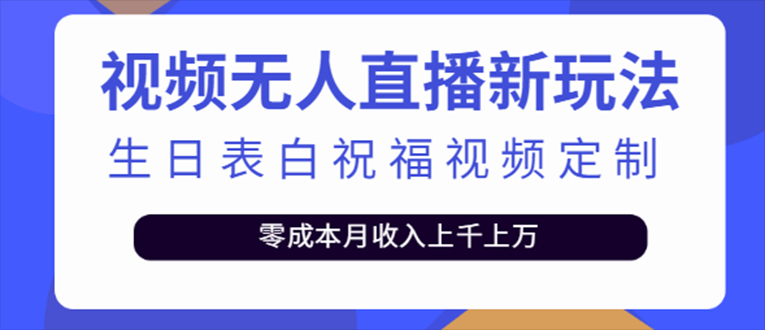 抖音无人直播新玩法 生日表白祝福2.0版本 一单利润10-20元(模板+软件+教程)-启航188资源站