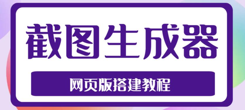 2023最新在线截图生成器源码+搭建视频教程，支持电脑和手机端在线制作生成-启航188资源站