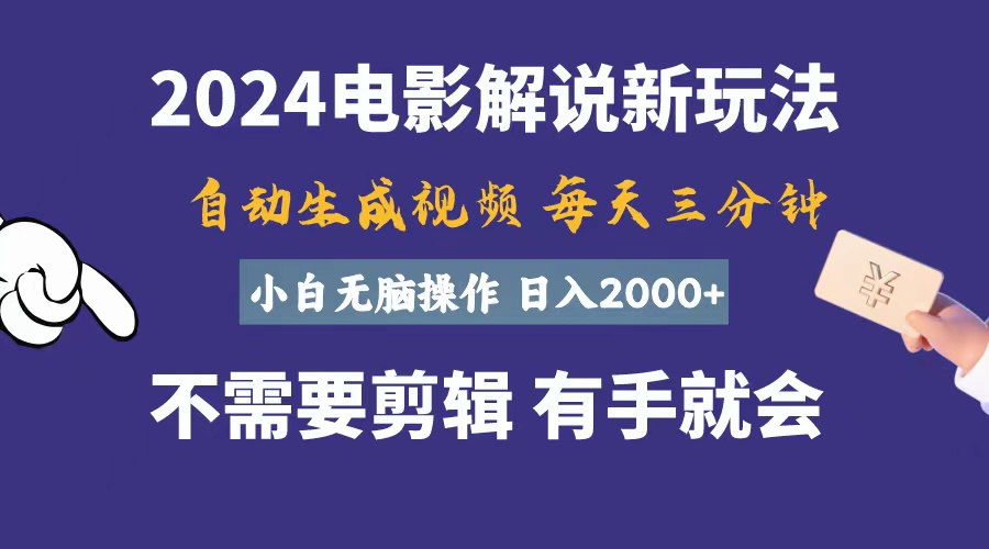 软件自动生成电影解说，一天几分钟，日入2000+，小白无脑操作-启航188资源站