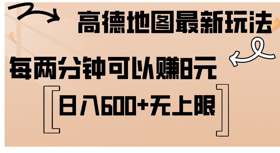 高德地图最新玩法 通过简单的复制粘贴 每两分钟就可以赚8元 日入600+-启航188资源站