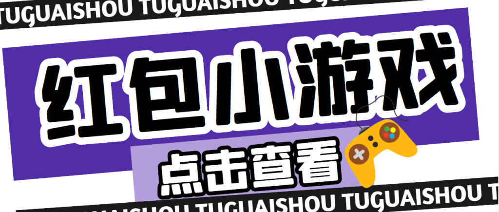 【高端精品】最新红包小游戏手动搬砖项目，单机一天不偷懒稳定60+-启航188资源站