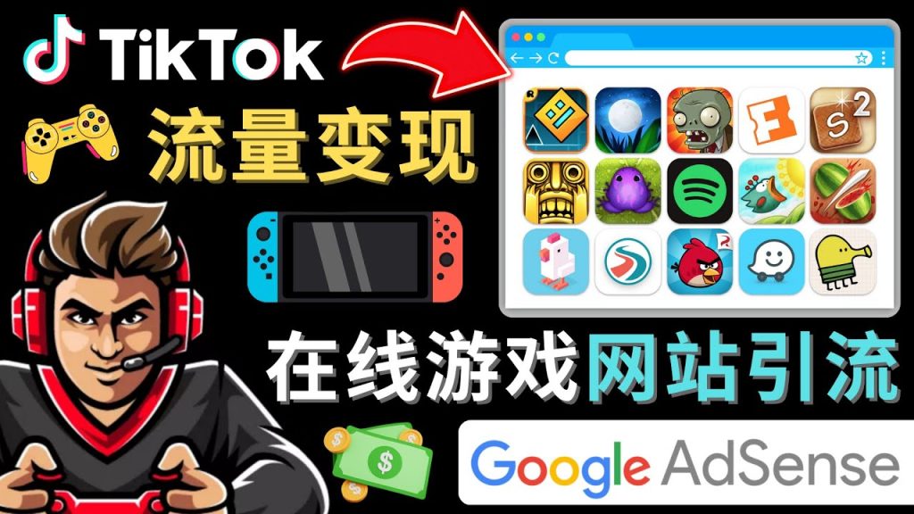 Tiktok引流到在线游戏网站赚钱的方法，只需3个步骤，快速开通一个赚钱的游戏类Tiktok账号-启航188资源站