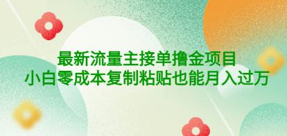 公众号最新流量主接单撸金项目，小白零成本复制粘贴也能月入过万￼￼-启航188资源站