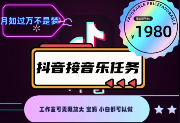 外面收费1980抖音音乐接任务赚钱项目，工作室可无限放大，宝妈小白都可以做【任务渠道+详细教程】￼￼-启航188资源站