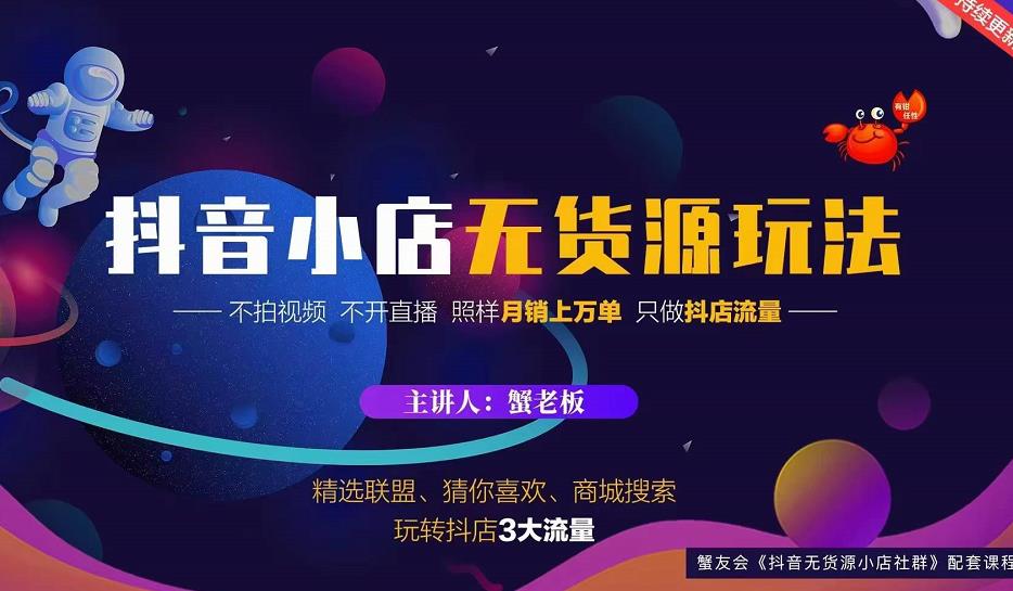 蟹老板2022抖音小店无货源店群玩法，不拍视频不开直播照样月销上万单￼-启航188资源站