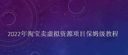 小淘2022年淘宝卖拟虚‬资源项目姆保‬级教程，适合新手的长期项目￼-启航188资源站