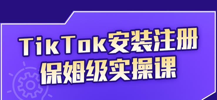 疯人院TikTok安装注册保姆级实操课，tiktok账号注册0失败，提高你的账号运营段位￼-启航188资源站