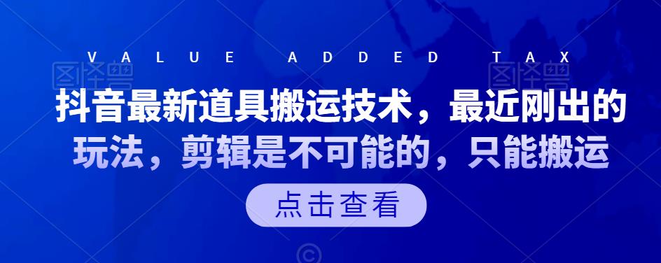 抖音最新道具搬运技术，最近刚出的玩法，剪辑是不可能的，只能搬运-启航188资源站