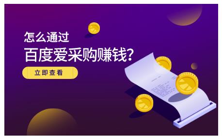 大王·怎么通过百度爱采购赚钱，已经通过百度爱采购完成200多万的销量￼-启航188资源站