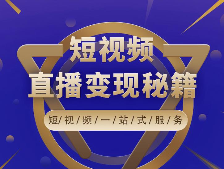 卢战卡短视频直播营销秘籍，如何靠短视频直播最大化引流和变现￼-启航188资源站