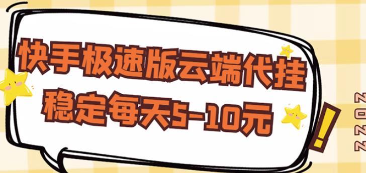 【稳定低保】快手极速版云端代挂，稳定每天5-10元￼-启航188资源站