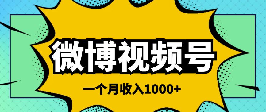 微博视频号简单搬砖项目，操作方法很简单，一个月1000左右收入￼-启航188资源站