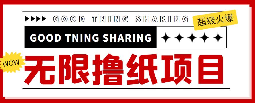 外面最近很火的无限低价撸纸巾项目，轻松一天几百+【撸纸渠道+详细教程】￼-启航188资源站