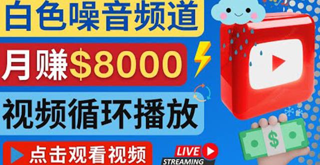 创建一个月入8000美元的大自然白色噪音Youtube频道适合新手操作，流量巨大￼-启航188资源站