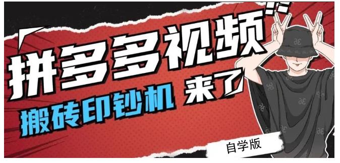 拼多多视频搬砖印钞机玩法，2021年最后一个短视频红利项目-启航188资源站