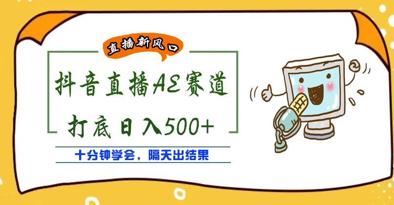 外面收费888的抖音AE无人直播项目，号称日入500+，十分钟学会，隔天出结果￼-启航188资源站