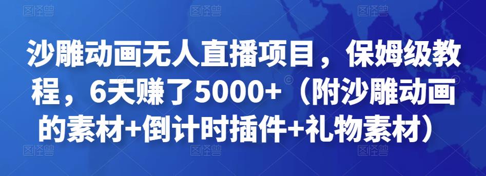 沙雕动画无人直播项目，保姆级教程，6天赚了5000+（附沙雕动画的素材+倒计时插件+礼物素材）￼-启航188资源站