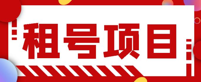 王者吃鸡cf租号项目，每天稳定几十，号多工作室无限放大￼-启航188资源站