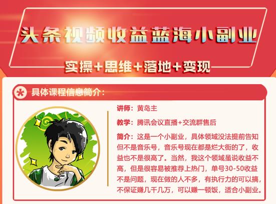 黄岛主·头条视频蓝海小领域副业项目，单号30-50收益不是问题￼-启航188资源站