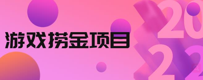 外面收688的游戏捞金项目，无技术含量，小白自己测试即可【视频课程】-启航188资源站