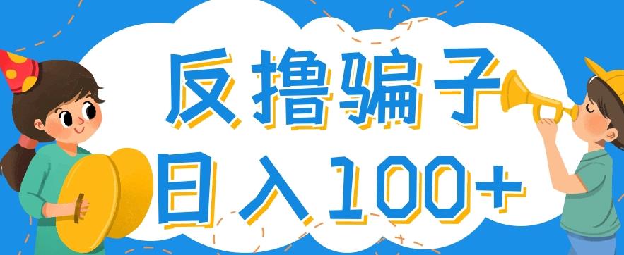 最新反撸pz玩法，轻松日入100+【找pz方法+撸pz方法】￼-启航188资源站