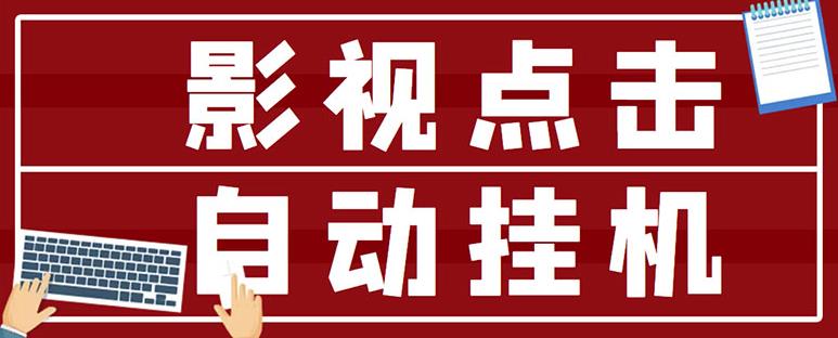 最新影视点击全自动挂机项目，一个点击0.038，轻轻松松日入300+￼-启航188资源站