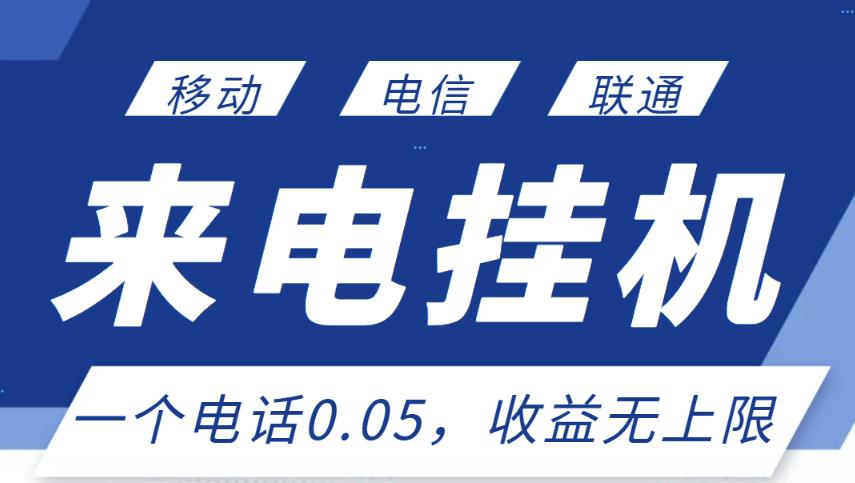 最新来电挂机项目，一个电话0.05，单日收益无上限￼-启航188资源站