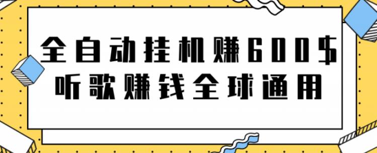 全自动挂机赚600美金，听歌赚钱全球通用躺着就把钱赚了【视频教程】-启航188资源站