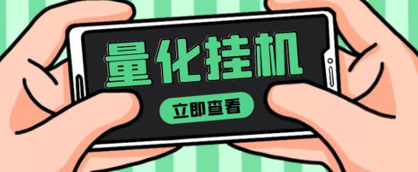 【高端精品】量化全自动挂机赚美金项目，单号一天50起【详细教程】￼-启航188资源站