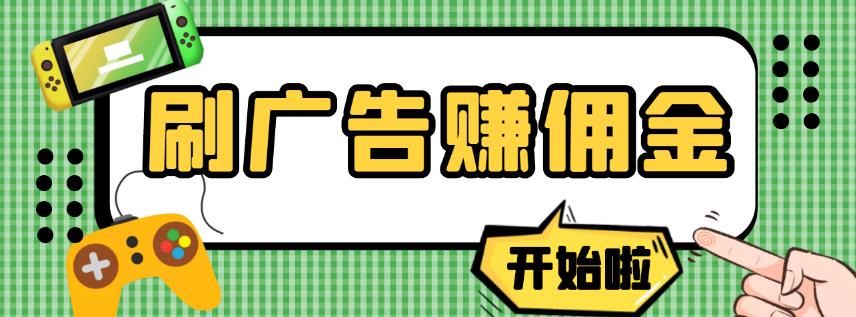 【高端精品】最新手动刷广告赚佣金项目，0投资一天50+【详细教程】￼-启航188资源站