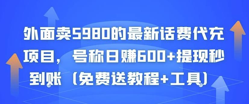 外面卖5980的最新话费代充项目，号称日赚600+提现秒到账（免费送教程+工具）￼-启航188资源站