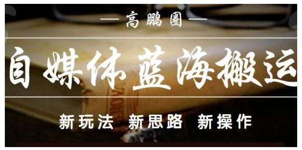 高鹏圈·自媒体蓝海搬运项目：单号收益每月基本都可以达到5000+，可批量-启航188资源站