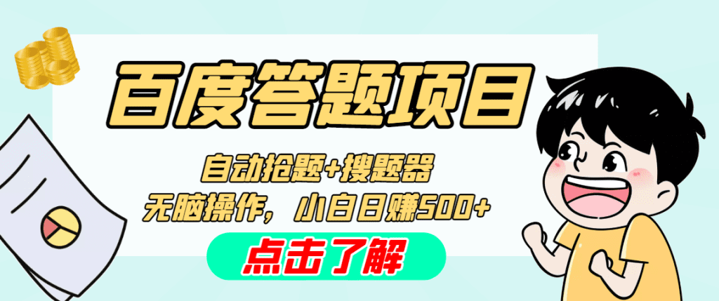 最新百度答题搬砖工作室内部脚本 支持多号操作 号称100%不封号 单号一天50+-启航188资源站