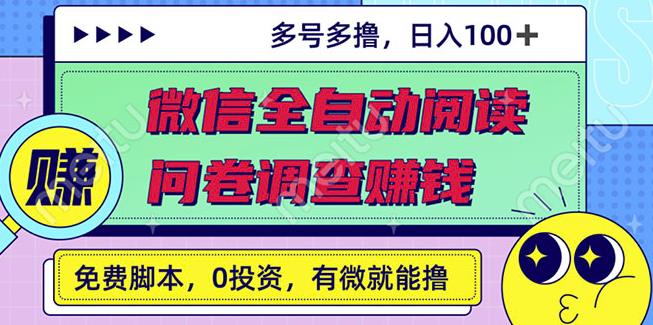 最新微信全自动阅读挂机+国内问卷调查赚钱单号一天20-40左右号越多赚越多￼-启航188资源站