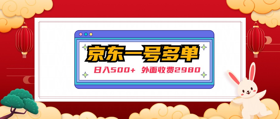 【日入500+】外面收费2980的京东一个号下几十单实操落地教程-启航188资源站