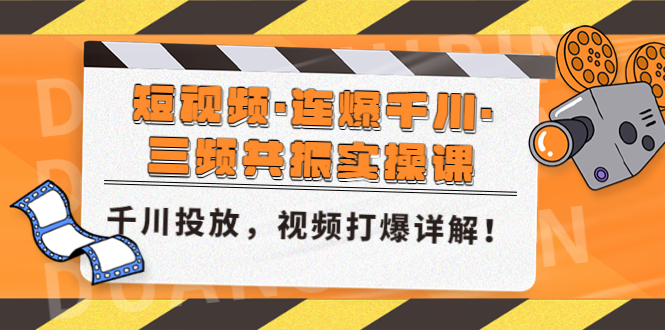 短视频·连爆千川·三频共振实操课，千川投放，视频打爆讲解！-启航188资源站