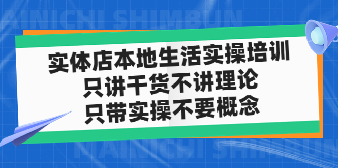 实体店同城生活实操培训，只讲干货不讲理论，只带实操不要概念（12节课）-启航188资源站