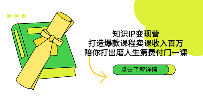 知识IP变现营：打造爆款课程卖课收入百万，陪你打出磨人生第费付门一课-启航188资源站