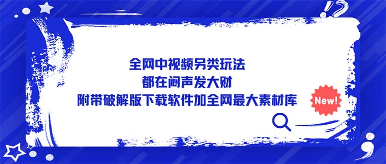 全网中视频另类玩法，都在闷声发大财，附带破解版下载软件加全网最大素材库-启航188资源站