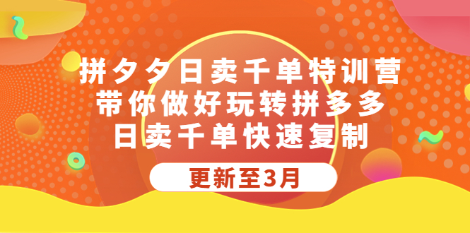 拼夕夕日卖千单特训营，带你做好玩转拼多多，日卖千单快速复制 (更新至3月)-启航188资源站