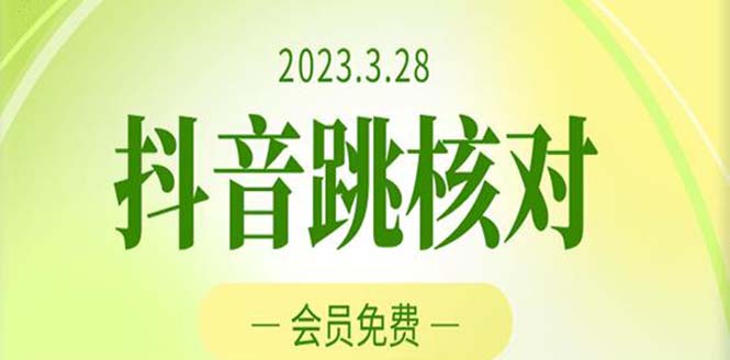 2023年3月28抖音跳核对 外面收费1000元的技术 会员自测 黑科技随时可能和谐-启航188资源站