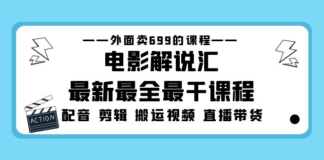 外面卖699的电影解说汇最新最全最干课程：电影配音 剪辑 搬运视频 直播带货-启航188资源站