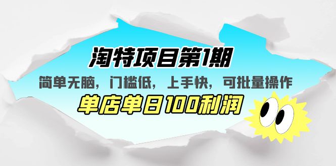 淘特项目第1期，简单无脑，门槛低，上手快，单店单日100利润 可批量操作-启航188资源站