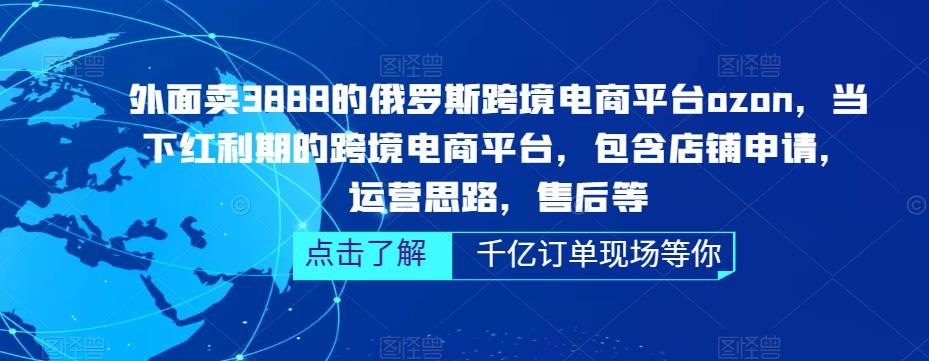 俄罗斯跨境电商平台ozon运营，包含店铺申请，运营思路，售后等（无水印）-启航188资源站