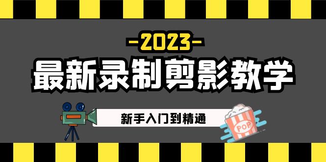 2023最新录制剪影教学课程：新手入门到精通，做短视频运营必看！-启航188资源站